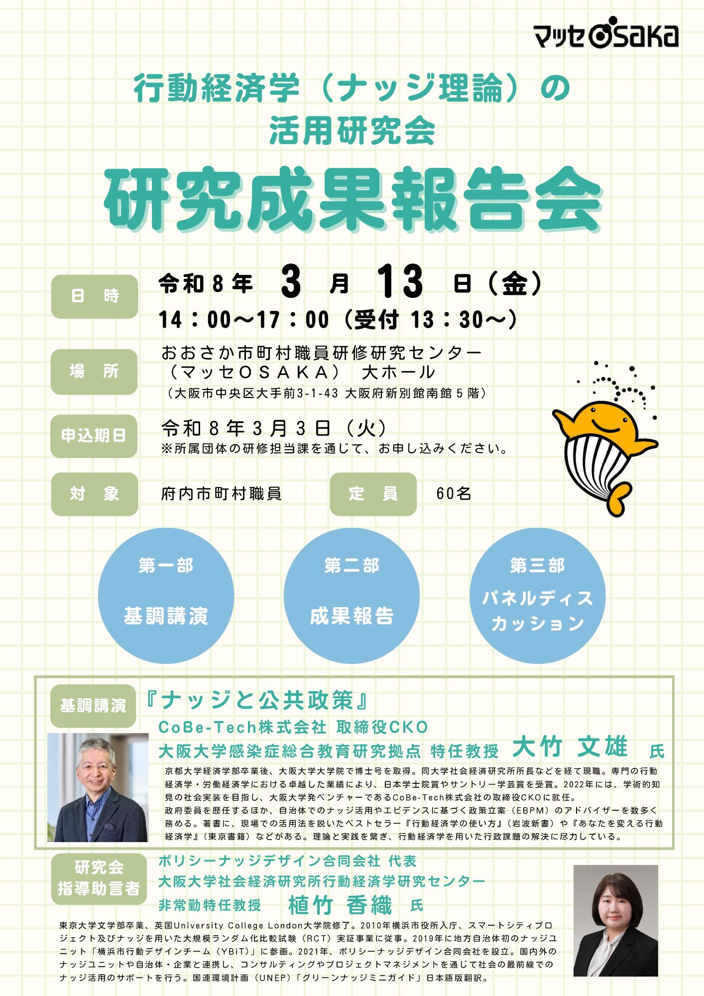 チラシ(行動経済学(ナッジ理論)の活用研究会 成果報告会)おもて
