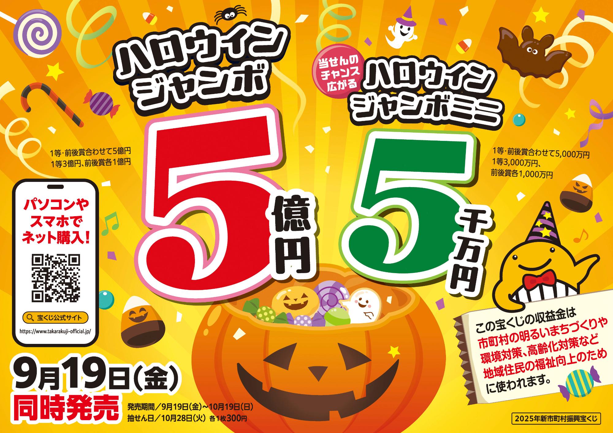 ハロウィンジャンボ宝くじ販売促進ポスター