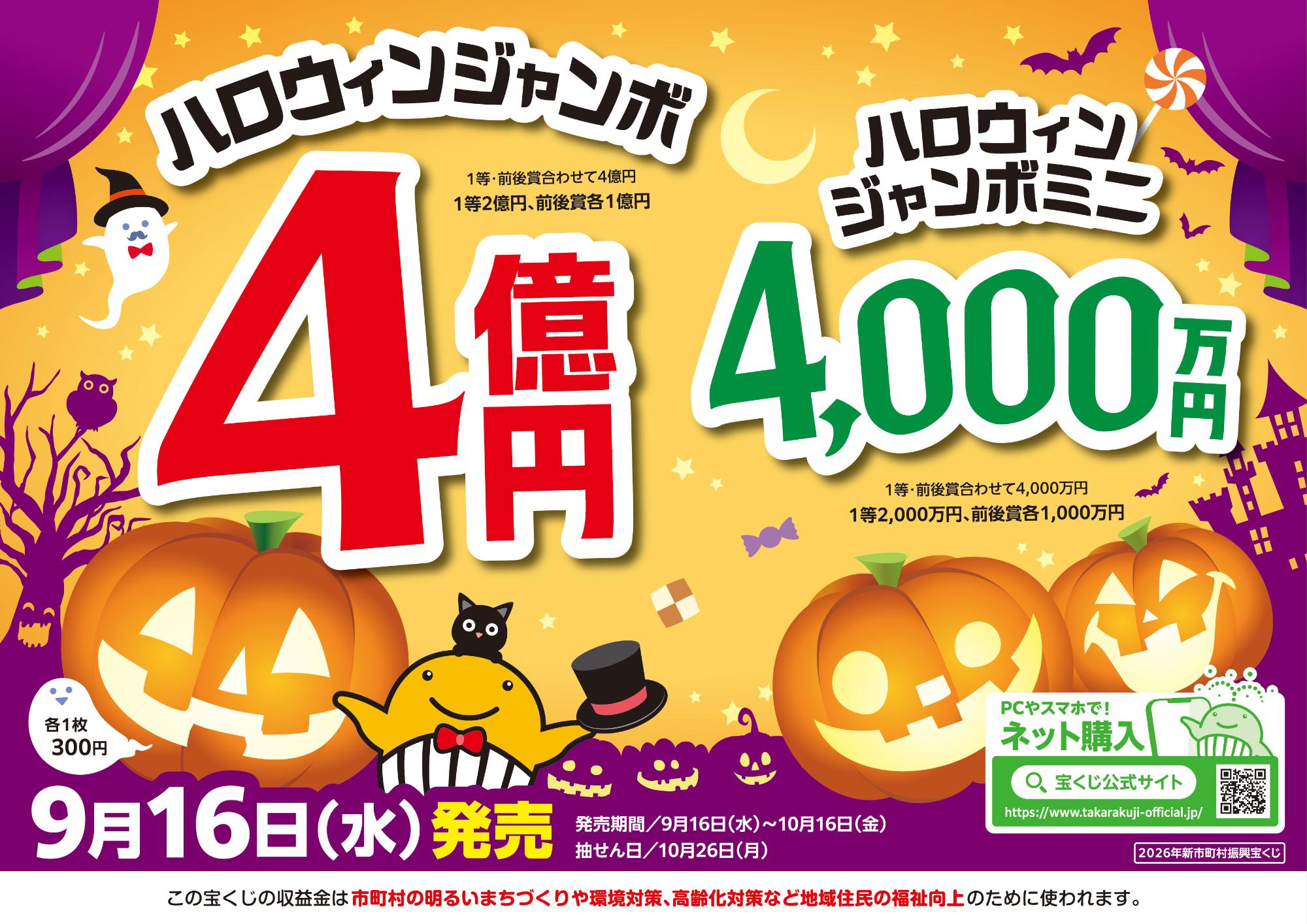 ハロウィンジャンボ宝くじ販売促進ポスター